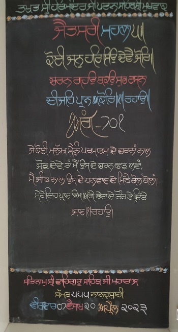 ਤਖ਼ਤ ਸ੍ਰੀ ਹਰਿਮੰਦਰ ਸਾਹਿਬ ਜੀ ਪਟਨਾ ਸਾਹਿਬ ਤੋਂ ਅੱਜ ਦਾ ਹੁਕਮਨਾਮਾ (20 ਅਪ੍ਰੈਲ 2023)